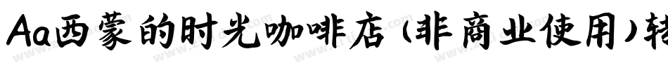 Aa西蒙的时光咖啡店 (非商业使用)转换器字体转换